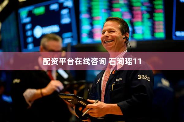 配资平台在线咨询 石洵瑶11