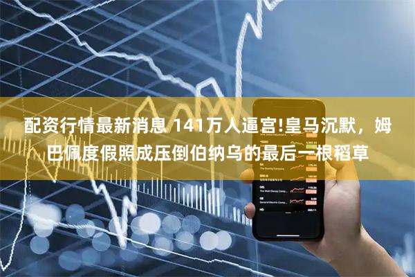 配资行情最新消息 141万人逼宫!皇马沉默，姆巴佩度假照成压倒伯纳乌的最后一根稻草