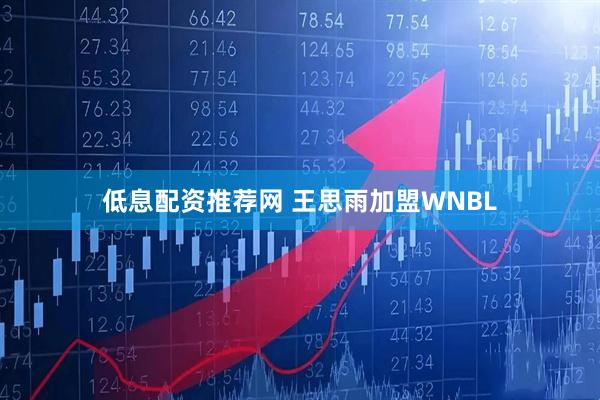低息配资推荐网 王思雨加盟WNBL